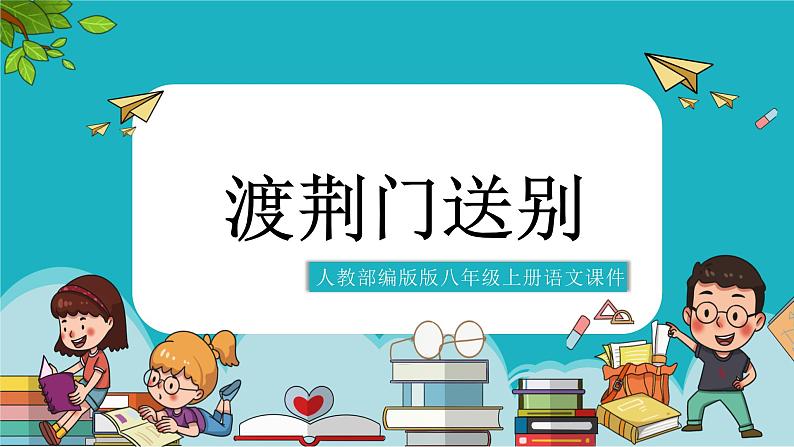 初中语文人教部编版八年级上册13.《唐诗五首-渡荆门送别》课件第1页