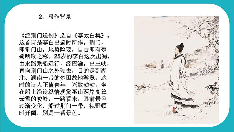 初中语文人教部编版八年级上册13.《唐诗五首-渡荆门送别》课件第6页