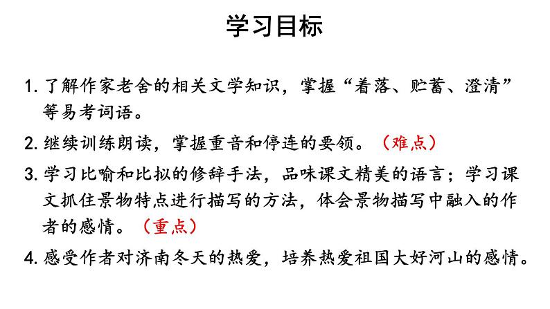 2024-2025统编版七年级语文上册精品课件2 济南的冬天第3页