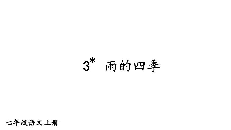 2024-2025统编版七年级语文上册精品课件3 雨的四季第1页