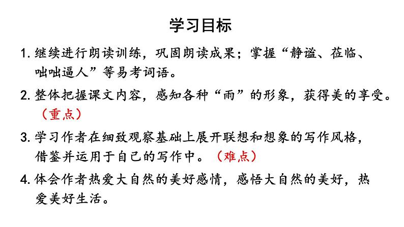 2024-2025统编版七年级语文上册精品课件3 雨的四季第3页