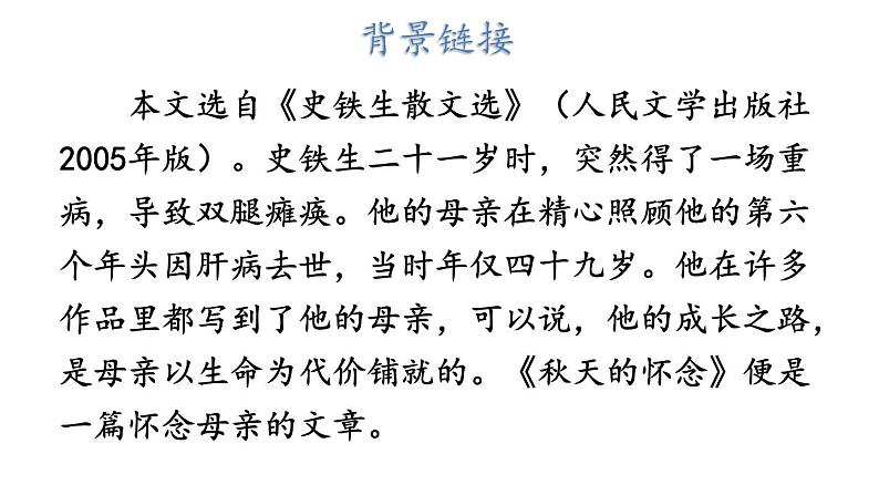 2024-2025统编版七年级语文上册精品课件5 秋天的怀念05