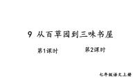 初中语文人教部编版七年级上册从百草园到三味书屋集体备课课件ppt