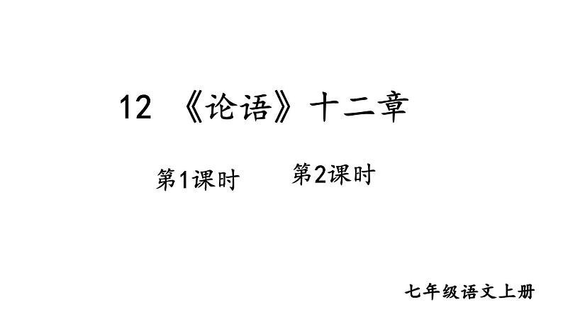 2024-2025统编版七年级语文上册精品课件12 《论语》十二章01