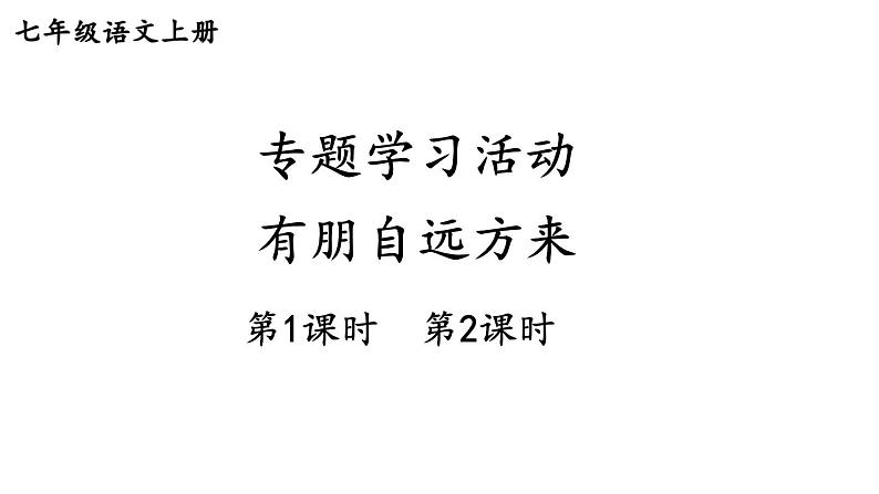 2024-2025统编版七年级语文上册精品课件第二单元综合性学习 有朋自远方来第1页