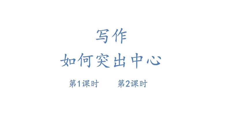 2024-2025统编版七年级语文上册精品课件第三单元写作 如何突出中心第1页