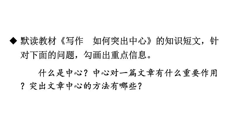 2024-2025统编版七年级语文上册精品课件第三单元写作 如何突出中心第3页