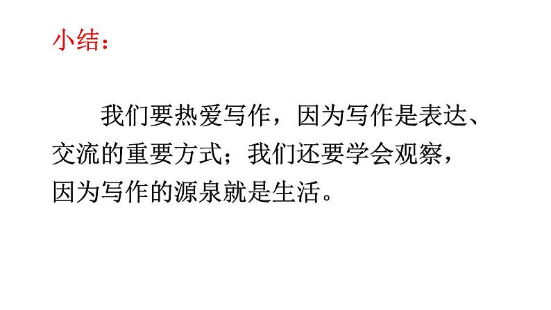 2024-2025统编版七年级语文上册精品课件第一单元写作 热爱写作，学会观察第7页