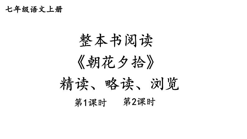 2024-2025统编版七年级语文上册精品课件整本书阅读 《朝花夕拾》 精读、略读、浏览01