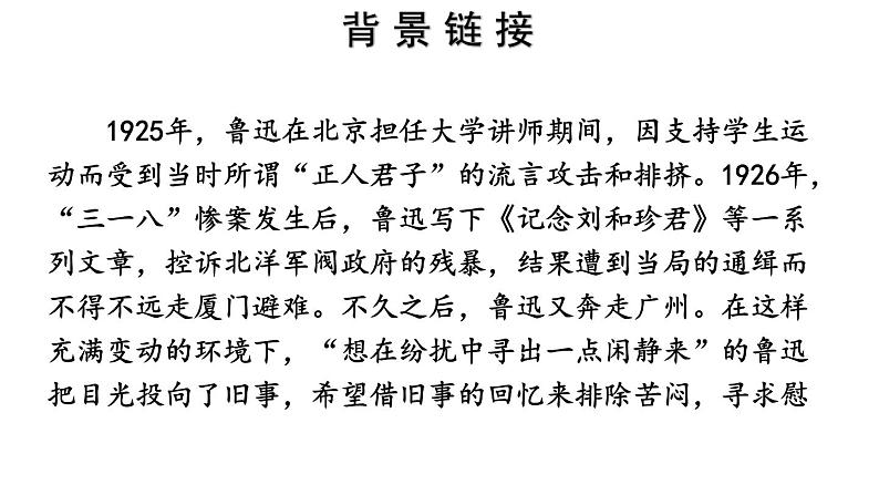 2024-2025统编版七年级语文上册精品课件整本书阅读 《朝花夕拾》 精读、略读、浏览03