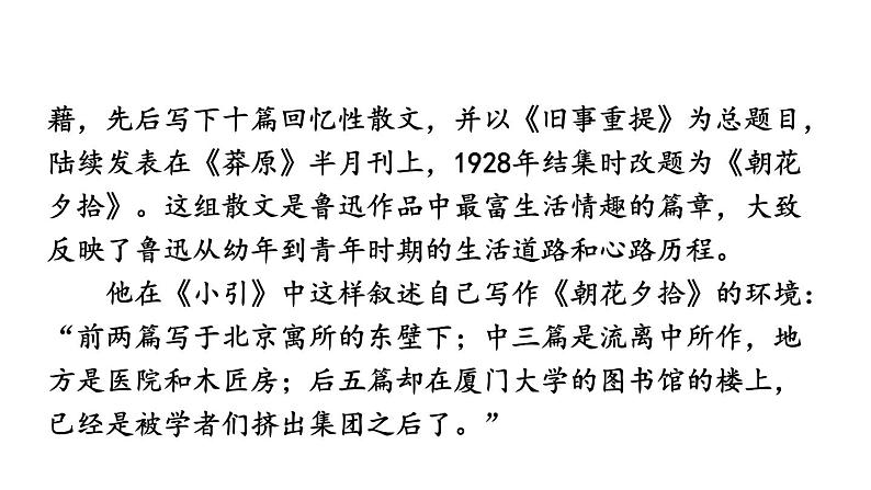 2024-2025统编版七年级语文上册精品课件整本书阅读 《朝花夕拾》 精读、略读、浏览04