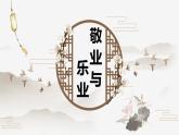 部编版九上语文第二单元〈敬业与乐业〉同步课件
