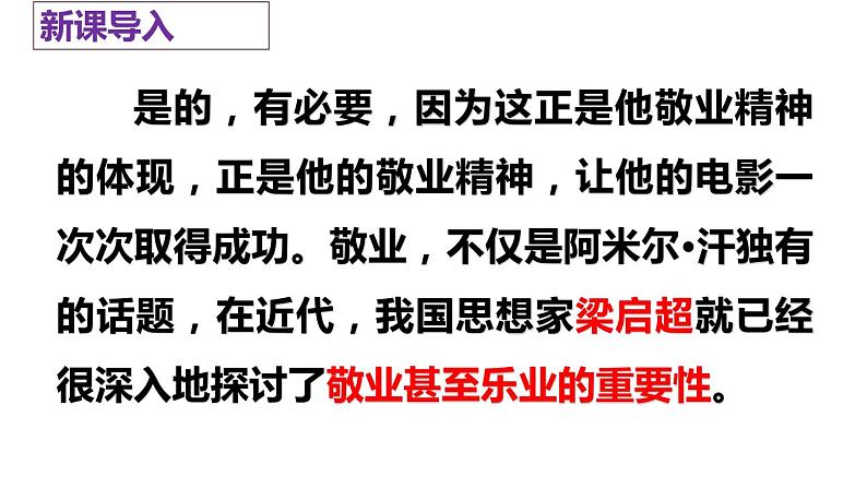 部编版九上语文第二单元〈敬业与乐业〉同步课件05