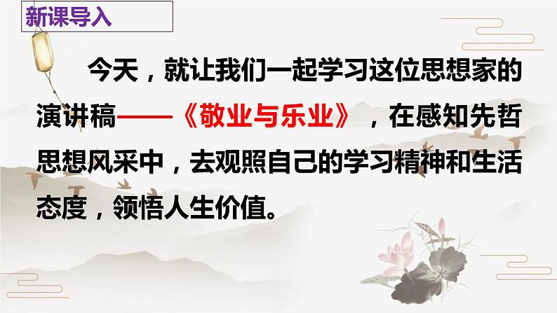 部编版九上语文第二单元〈敬业与乐业〉同步课件06