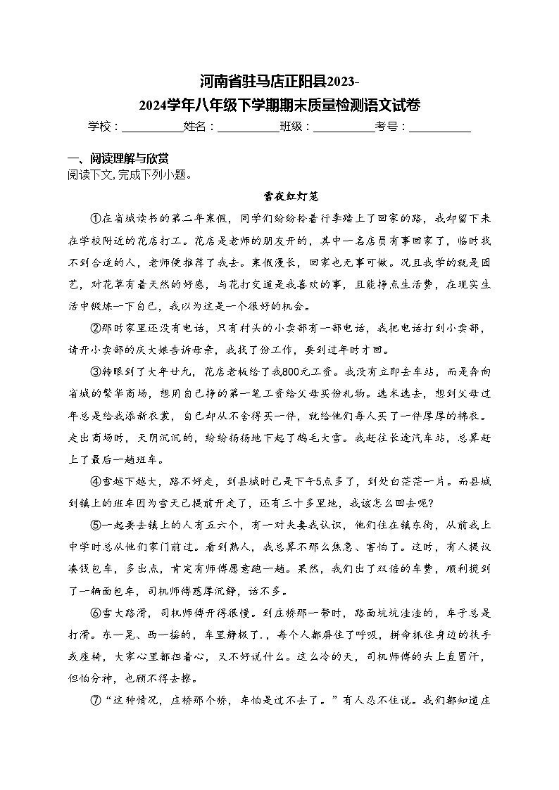 河南省驻马店正阳县2023-2024学年八年级下学期期末质量检测语文试卷(含答案)第1页