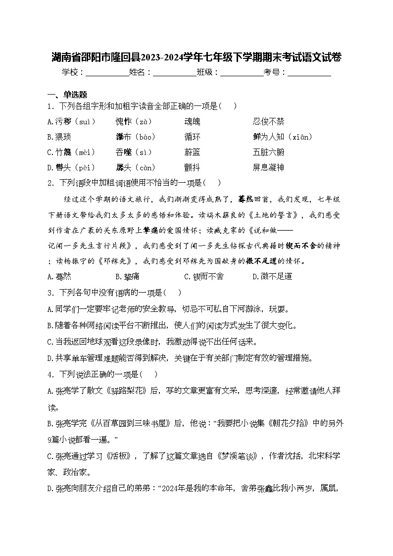湖南省邵阳市隆回县2023-2024学年七年级下学期期末考试语文试卷(含答案)第1页