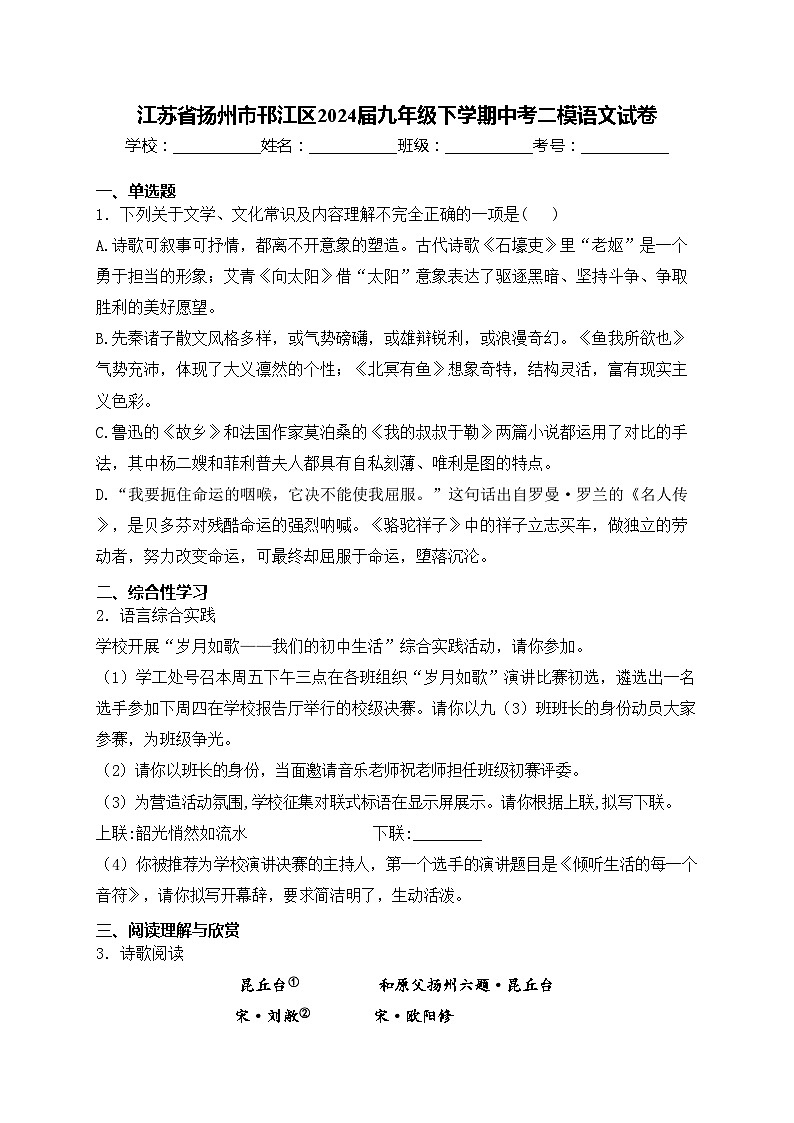 江苏省扬州市邗江区2024届九年级下学期中考二模语文试卷(含答案)第1页