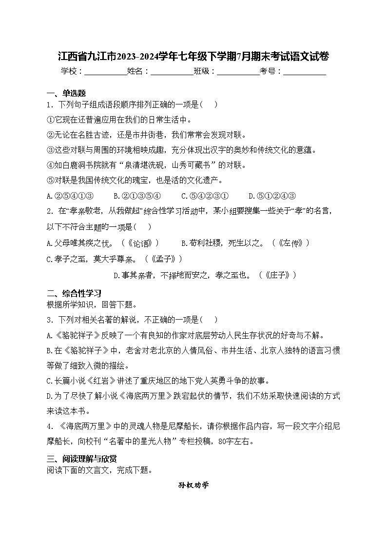江西省九江市2023-2024学年七年级下学期7月期末考试语文试卷(含答案)01