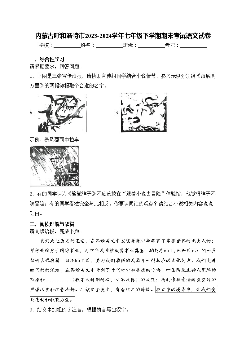 内蒙古呼和浩特市2023-2024学年七年级下学期期末考试语文试卷(含答案)第1页