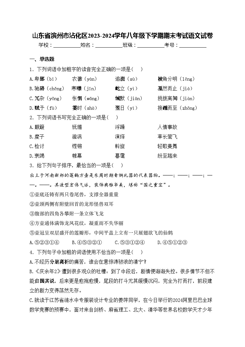 山东省滨州市沾化区2023-2024学年八年级下学期期末考试语文试卷(含答案)第1页