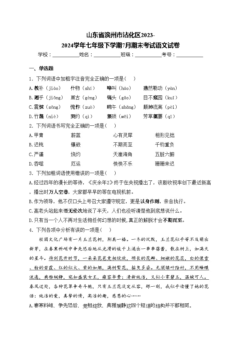 山东省滨州市沾化区2023-2024学年七年级下学期7月期末考试语文试卷(含答案)第1页