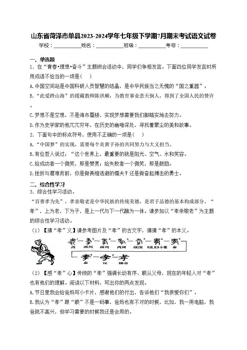 山东省菏泽市单县2023-2024学年七年级下学期7月期末考试语文试卷(含答案)01