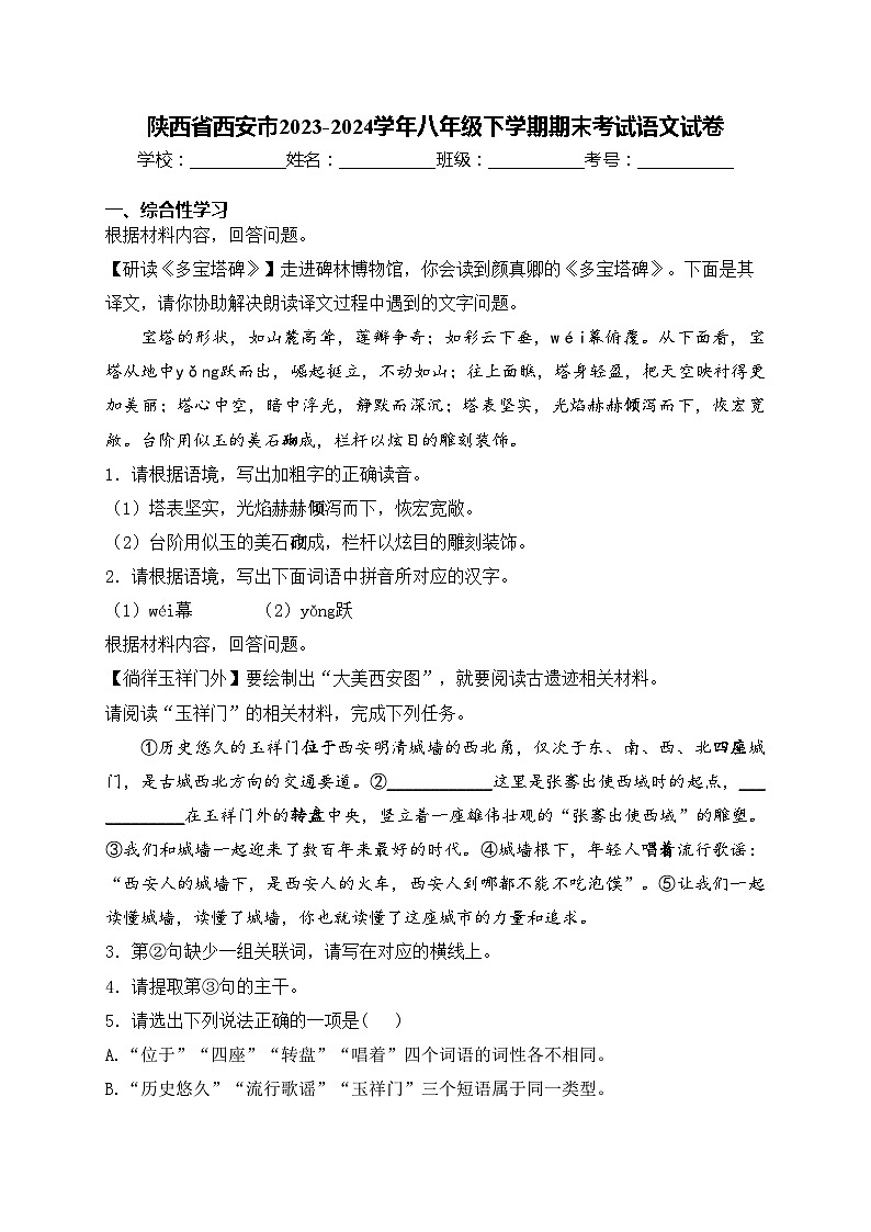 陕西省西安市2023-2024学年八年级下学期期末考试语文试卷(含答案)01