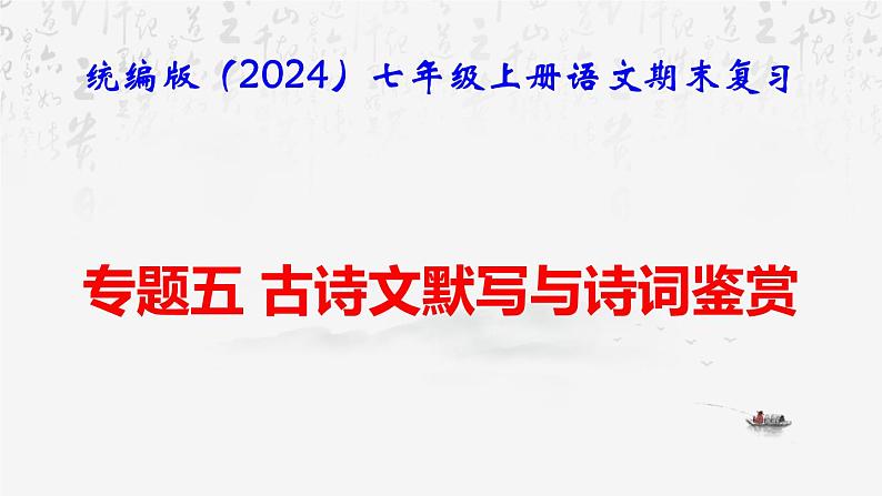【新教材】统编版（2024）七年级上册语文期末复习：专题五 古诗文默写与诗词鉴赏 课件01