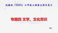 【新教材】统编版（2024）七年级上册语文期末复习：专题四 文学、文化常识 课件