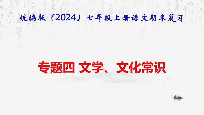 【新教材】统编版（2024）七年级上册语文期末复习：专题四 文学、文化常识 课件01