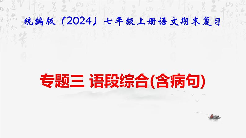 【新教材】统编版（2024）七年级上册语文期末复习：专题三 语段综合(含病句) 课件01