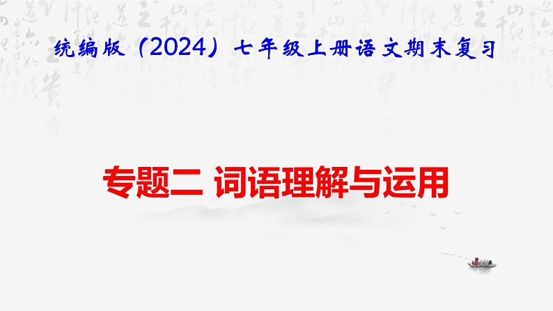 【新教材】统编版（2024）七年级上册语文期末复习：专题二 词语理解与运用 课件01