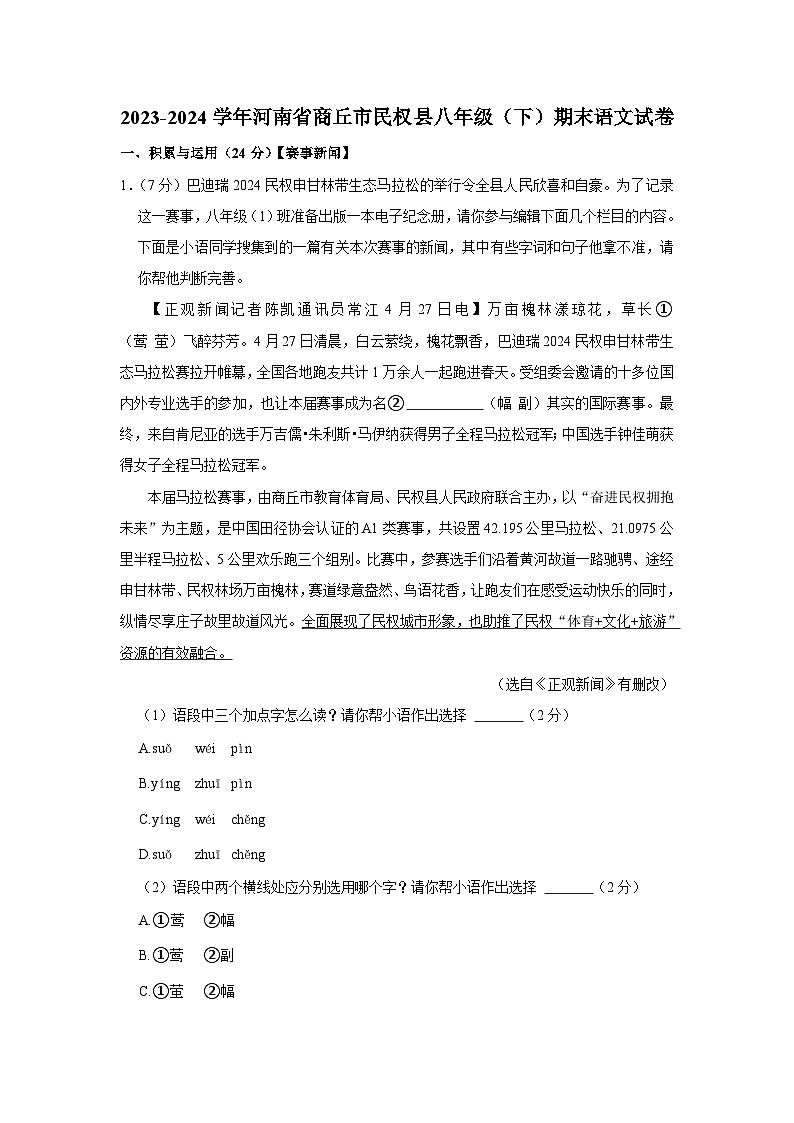 河南省商丘市民权县2023—2024学年八年级下学期期末考试语文试题第1页
