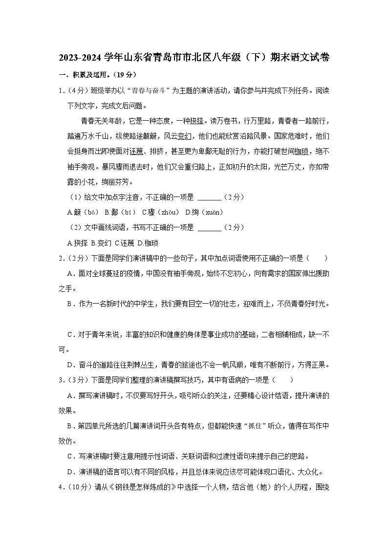 山东省青岛市市北区2023-2024学年八年级下学期期末考试语文试卷第1页