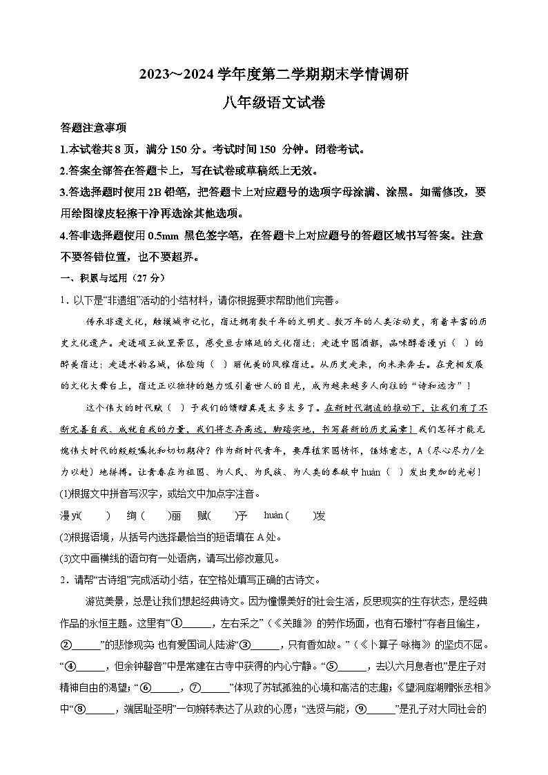 江苏省宿迁地区2023-2024学年八年级下学期期末语文试题（含答案解析）第1页