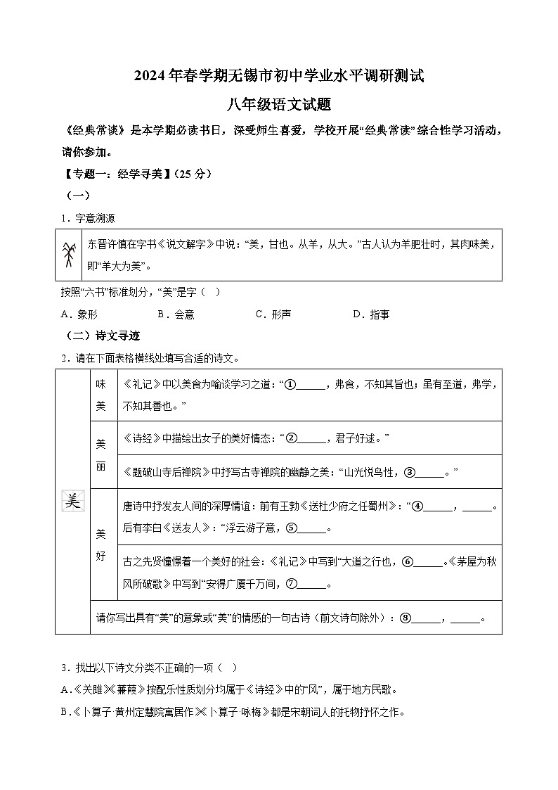 江苏省无锡市2023-2024学年八年级下学期期末语文试题（含答案解析）第1页