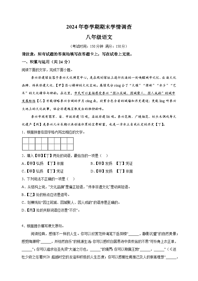 江苏省泰州市泰兴市2023-2024学年八年级下学期期末语文试题（含答案解析）第1页