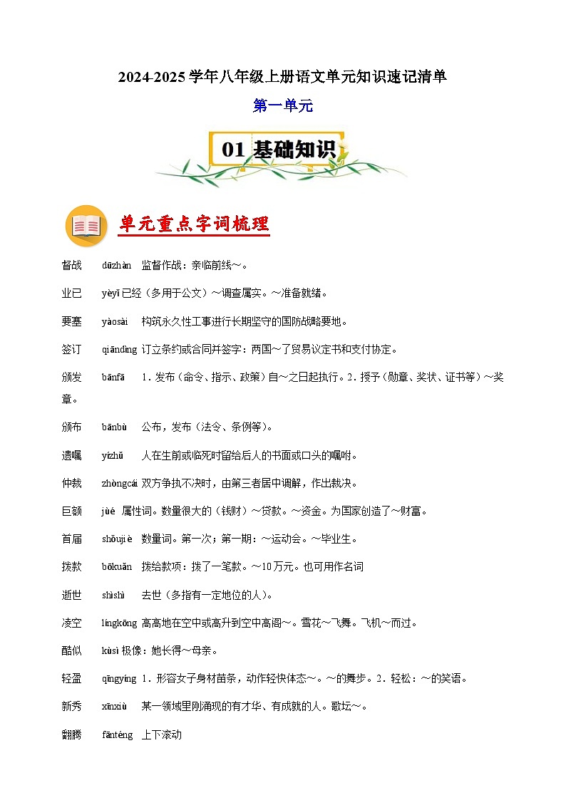 第1单元-2024-2025学年八年级上册语文单元知识速记清单讲义（人教版部编版统编版）01