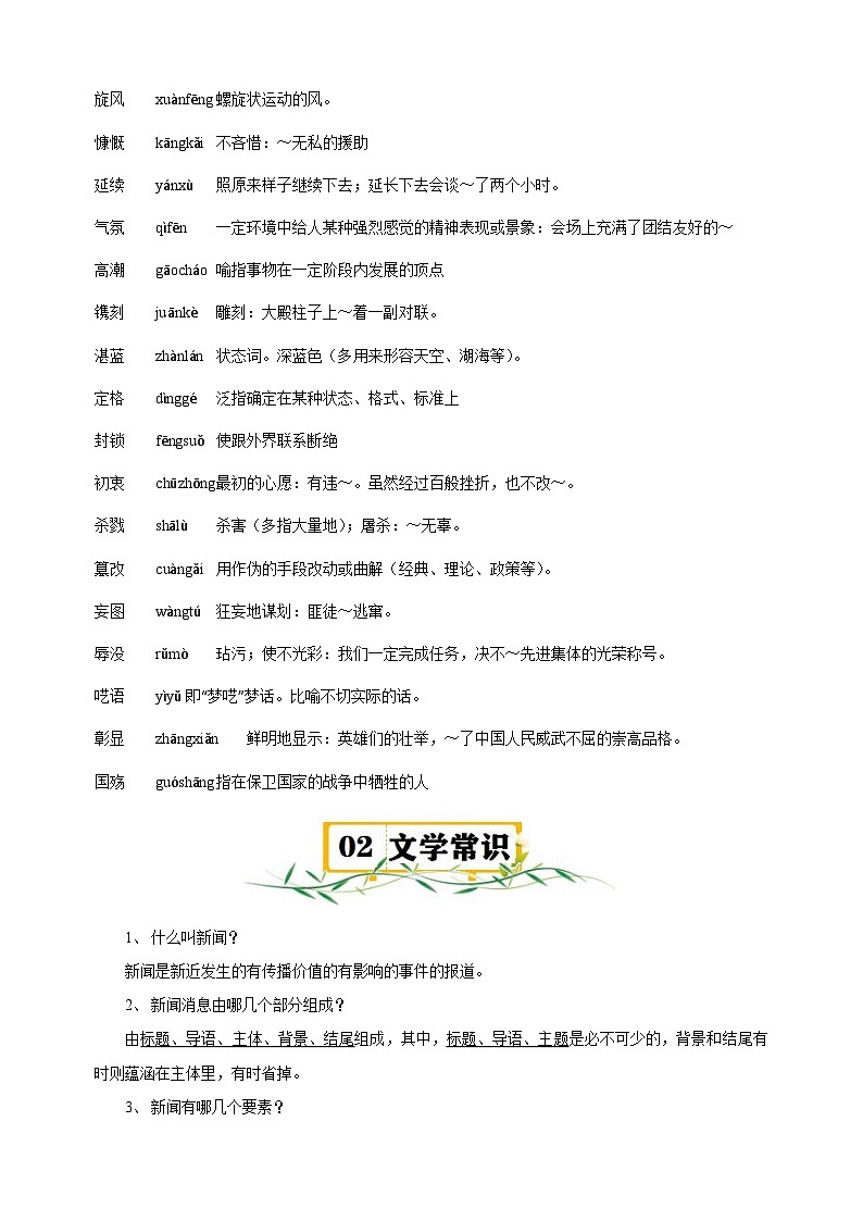 第1单元-2024-2025学年八年级上册语文单元知识速记清单讲义（人教版部编版统编版）02