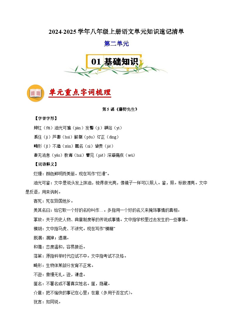 第2单元-2024-2025学年八年级上册语文单元知识速记清单讲义（人教版部编版统编版）第1页