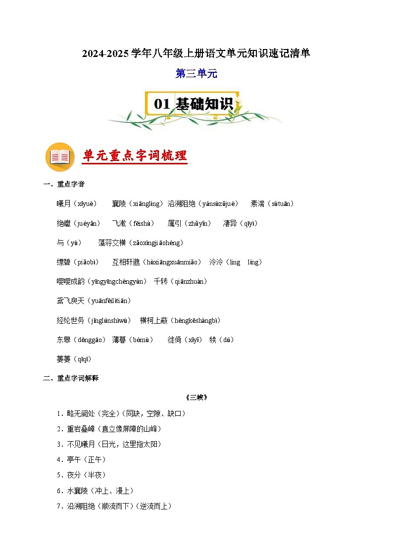 第3单元-2024-2025学年八年级上册语文单元知识速记清单讲义（人教版部编版统编版）01