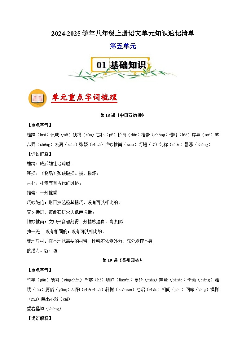 第5单元-2024-2025学年八年级上册语文单元知识速记清单讲义（人教版部编版统编版）第1页