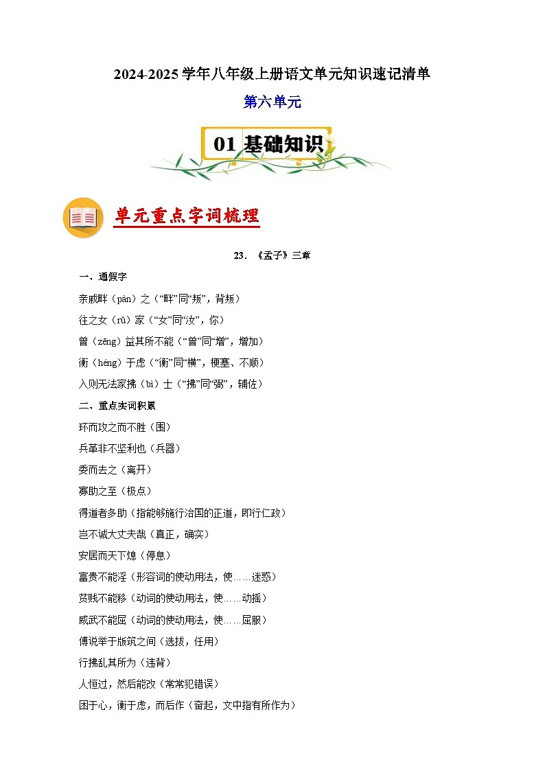 第6单元-2024-2025学年八年级上册语文单元知识速记清单讲义（人教版部编版统编版）第1页