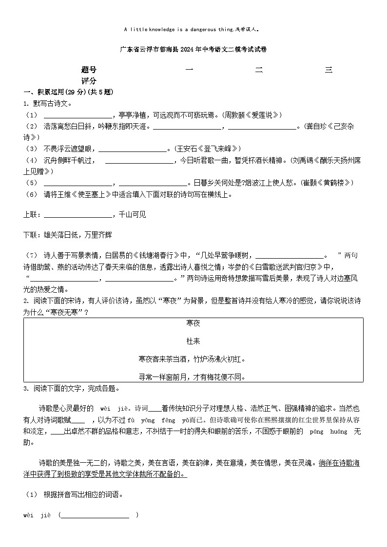 [语文][二模]广东省云浮市郁南县2024年中考语文二模考试试卷01
