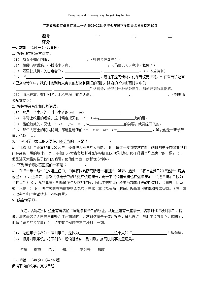 [语文][期末]广东省茂名市信宜市第二中学2023-2024学年七年级下学期语文6月期末试卷第1页