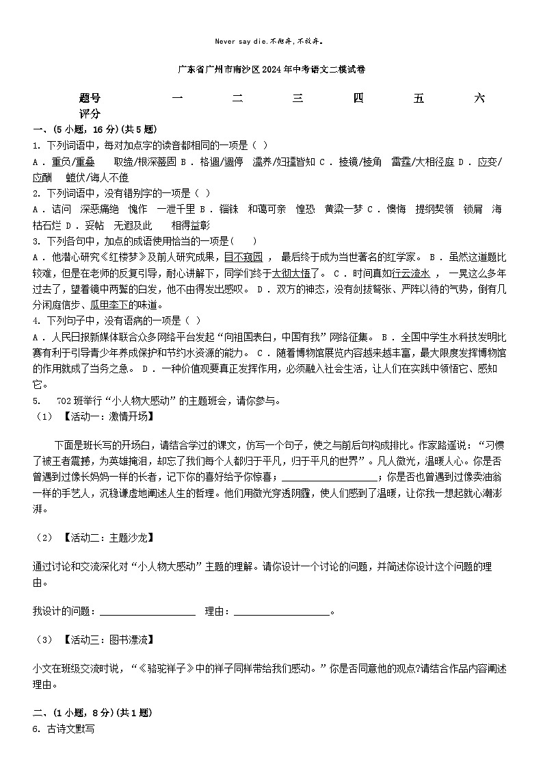 [语文][二模]广东省广州市南沙区2024年中考语文二模试卷01