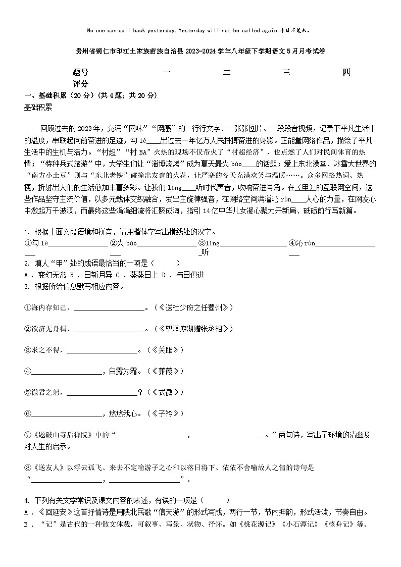 [语文]贵州省铜仁市印江土家族苗族自治县2023-2024学年八年级下学期语文5月月考试卷01