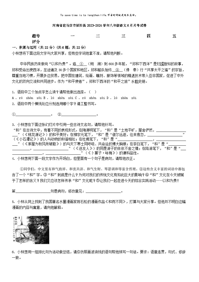 [语文]河南省驻马店市泌阳县2023-2024学年八年级下学期语文6月月考试卷第1页