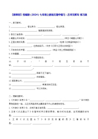 【新教材】统编版（2024）七年级上册语文期中复习：古诗文默写 练习题（含答案）