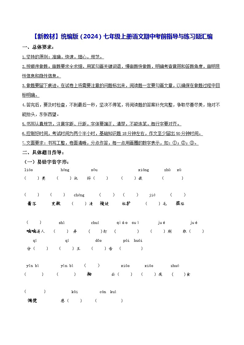 【新教材】统编版（2024）七年级上册语文期中考前指导与练习题汇编（含答案）第1页